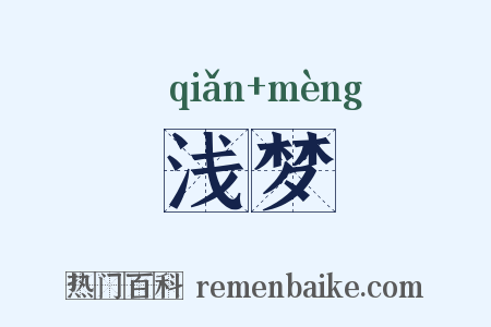 浅梦是什么意思的图片